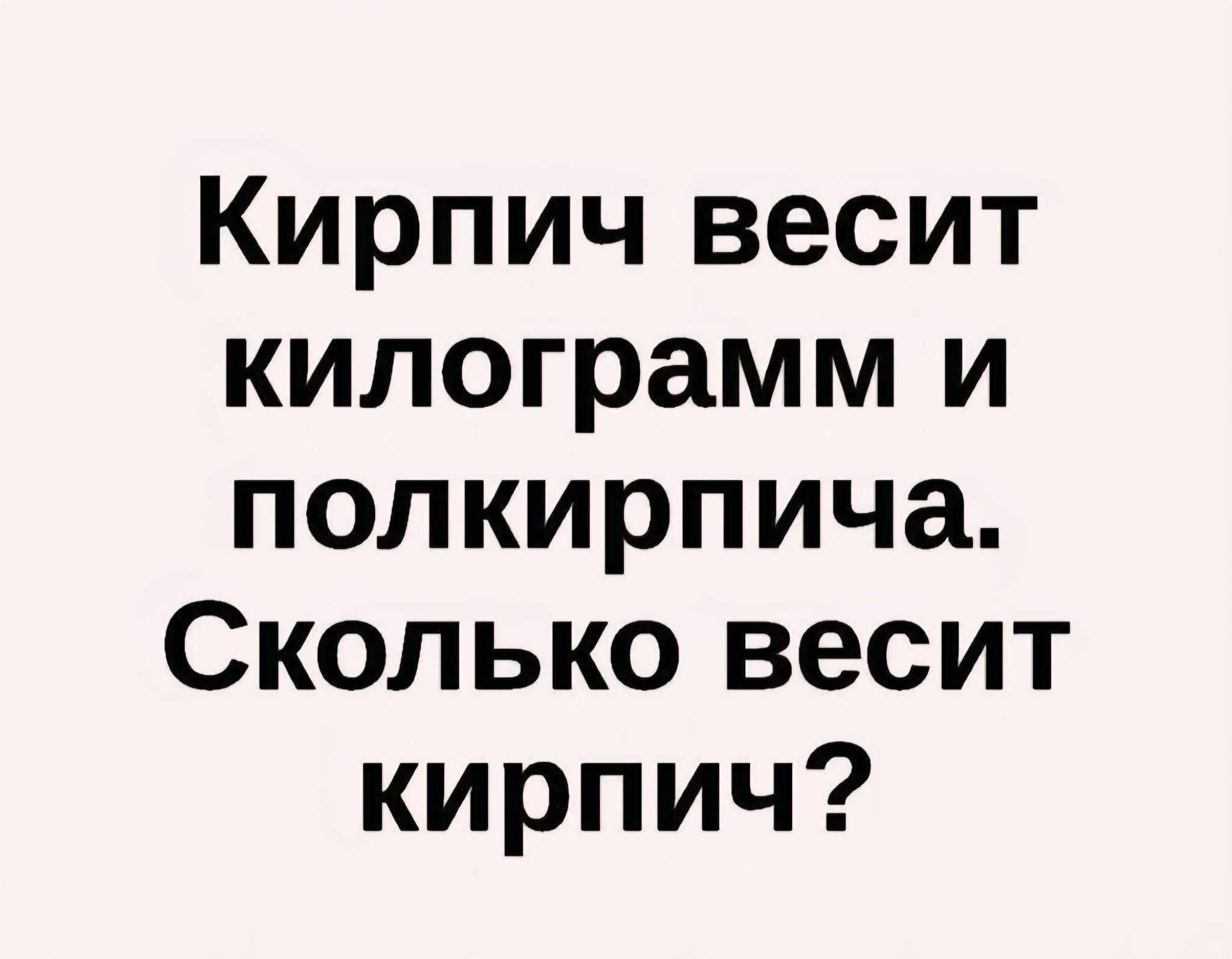 Кирпич висит килограммм и полкирипича. Сколько весит кирпич?