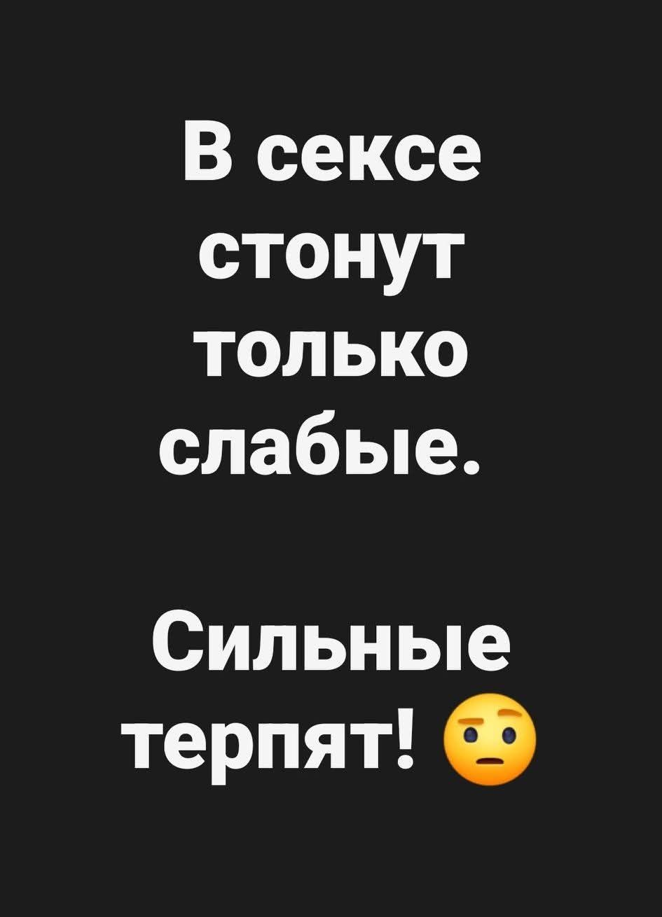 В сексе стонут только слабые.
Сильные терпят!