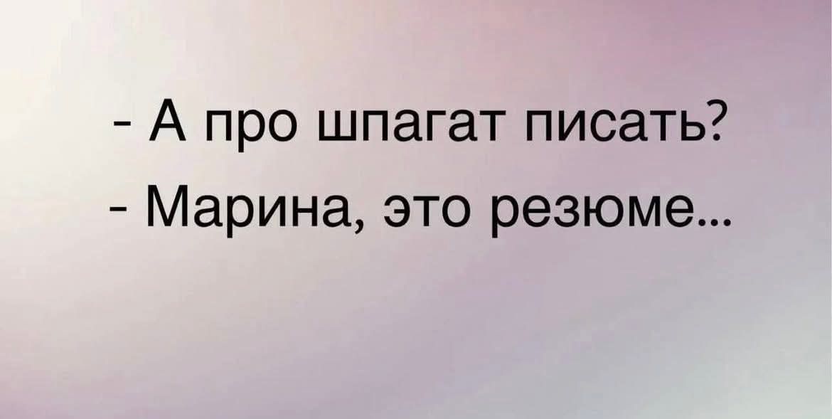 - А про шпагат писать? - Марина, это резюме...