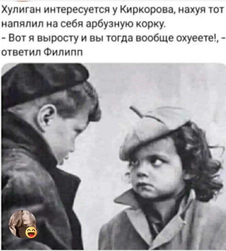 Хулиган интересуется у Киркорова, нахуя тот напяллил на себя арбузную корку. - Вот я выросту и вы тогда вообще охуеете!, — ответил Филипп