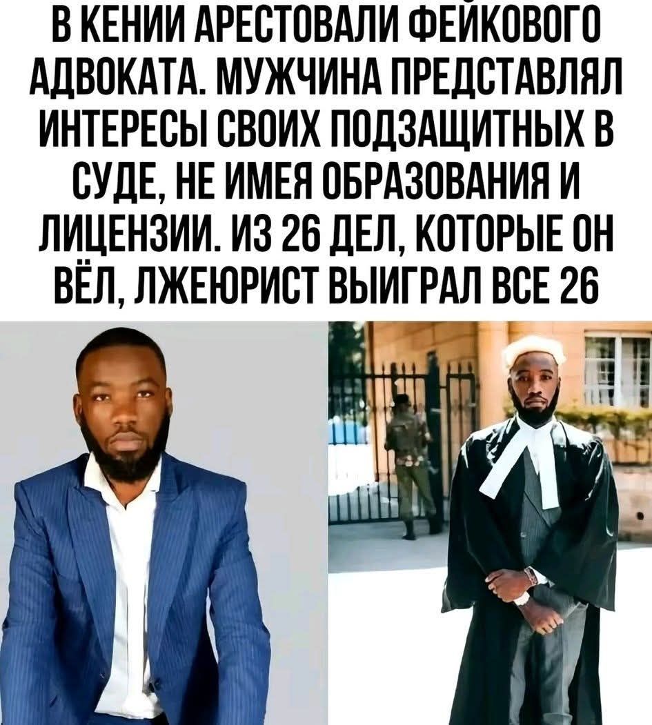 В КЕНИИ АРЕСТОВАЛИ ФЕЙКОВОГО АДВОКАТА. МУЖЧИНА ПРЕДСТАВЛЛЯЛ ИНТЕРЕСЫ СВОИХ ПОДЗАЩИТНЫХ В СУДЕ, НЕ ИМЕЯ ОБРАЗОВАНИЯ И ЛИЦЕНЗИИ. ИЗ 26 ДЕЛ, КОТОРЫЕ ОН ВЁЛ, ЛЖЕЮРИСТ ВЫИГРАЛ ВСЕ 26
