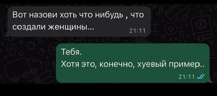 Вот назови хоть что нибудь, что создали женщины...
Тебя. Хотя это, конечно, хуёвый пример..