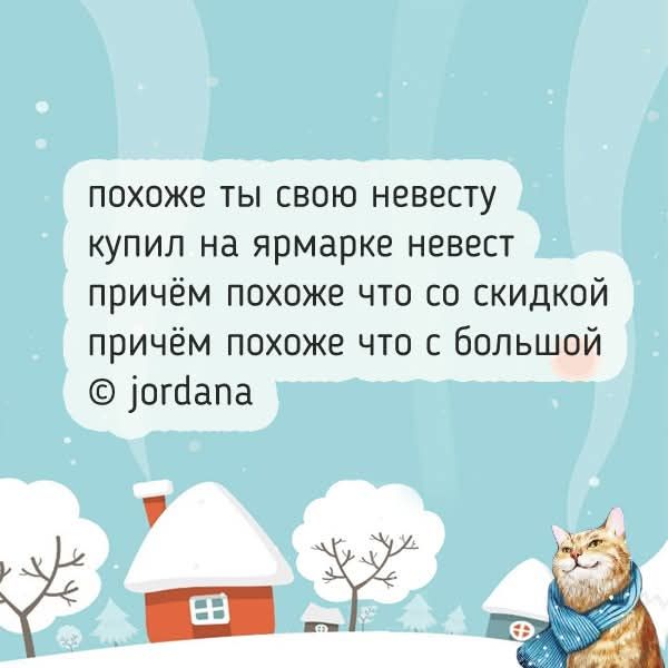 похоже ты свою невесту купил на ярмарке невест причём похоже что со скидкой причём похоже что с большой © jordana