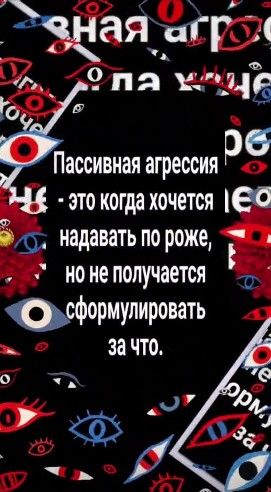 Пассивная агрессия - это когда хочется надaть по роже, но не получается сформулировать за что.