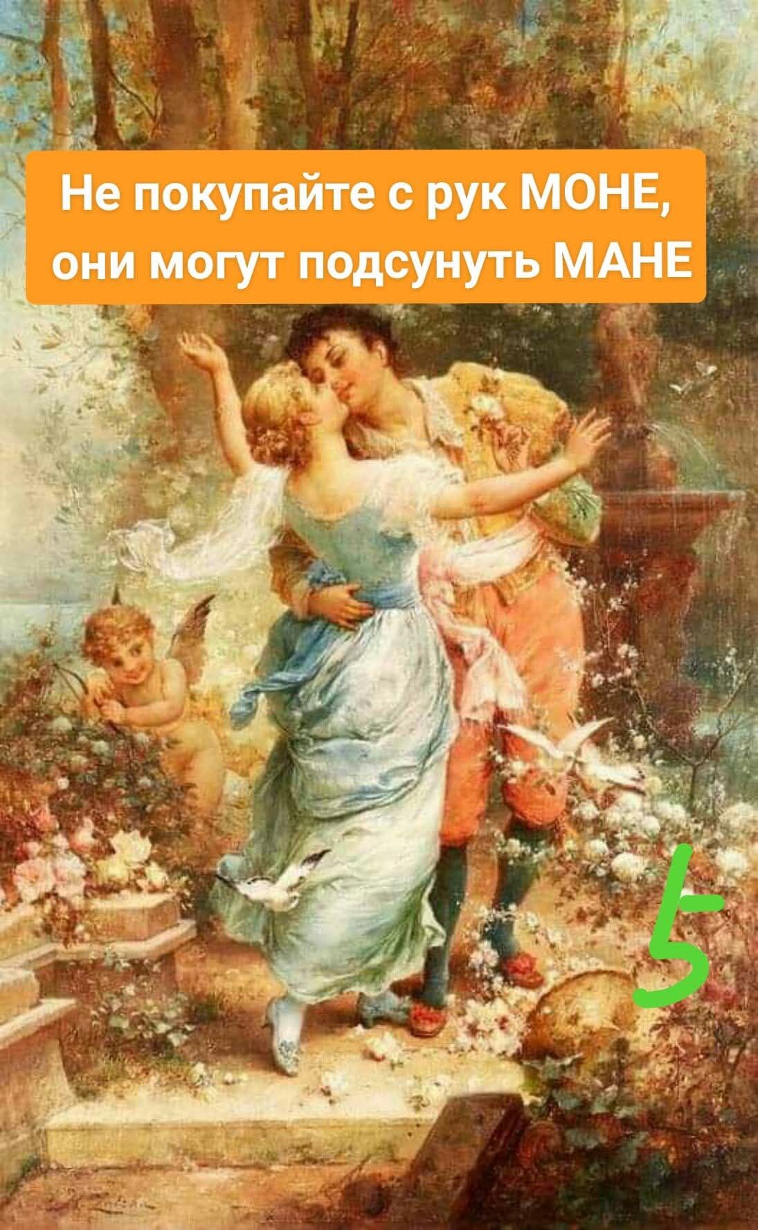 Не покупайте с рук МОНЕ, они могут подсунуть МАНЕ