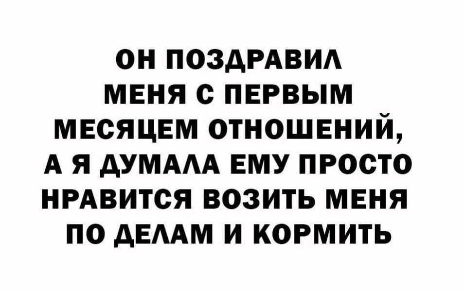 ОН ПОЗДРАВИЛ МЕНЯ С ПЕРВЫМ МЕСЯЦЕМ ОТНОШЕНИЙ, А Я ДУМАЛА ЕМУ ПРОСТО НРАВИТСЯ ВОЗИТЬ МЕНЯ ПО ДЕЛАМ И КОРМИТЬ