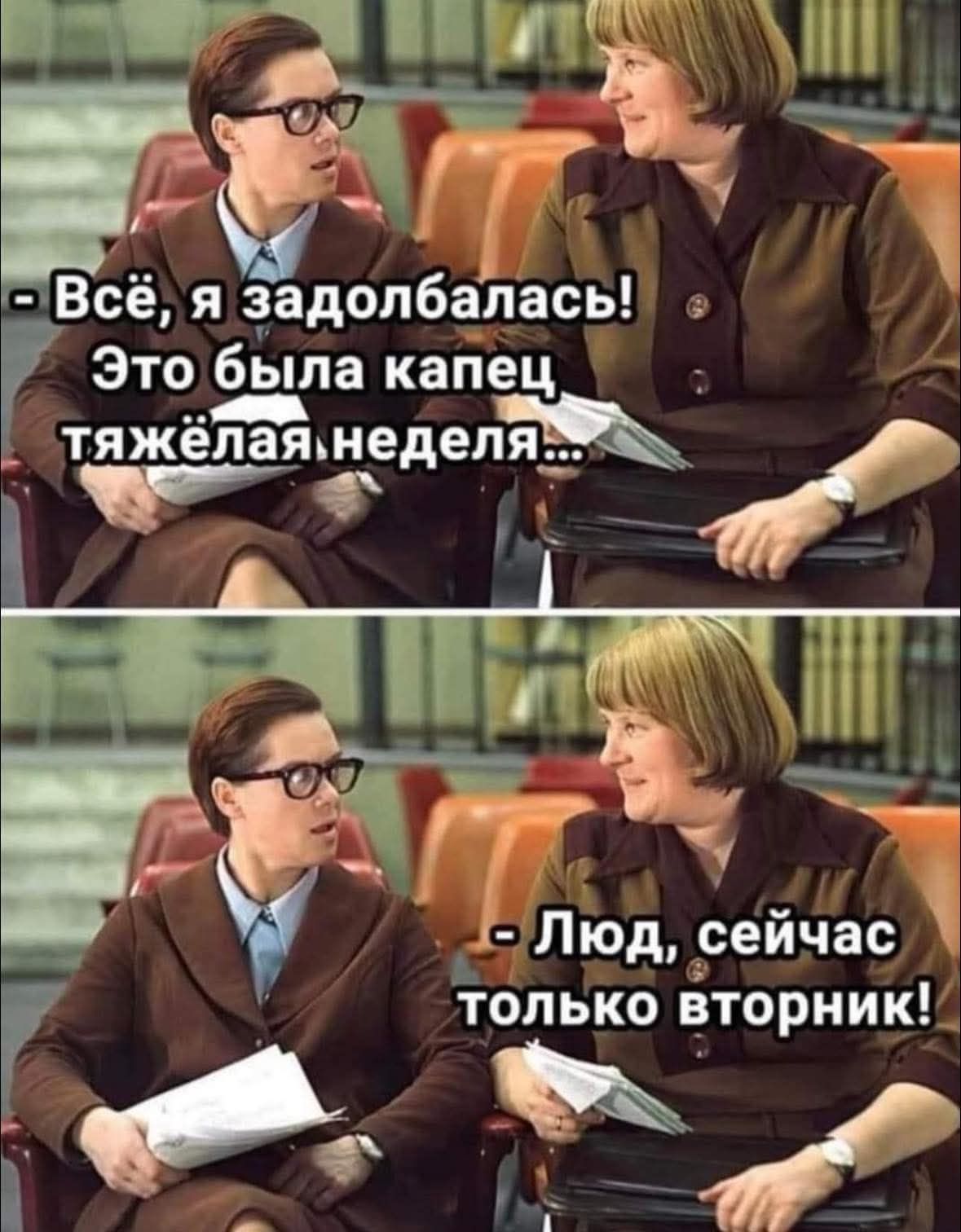 Всё, я задолбалась! Это была капец тяжёлая неделя... ЛЮд, сейчас только вторник!