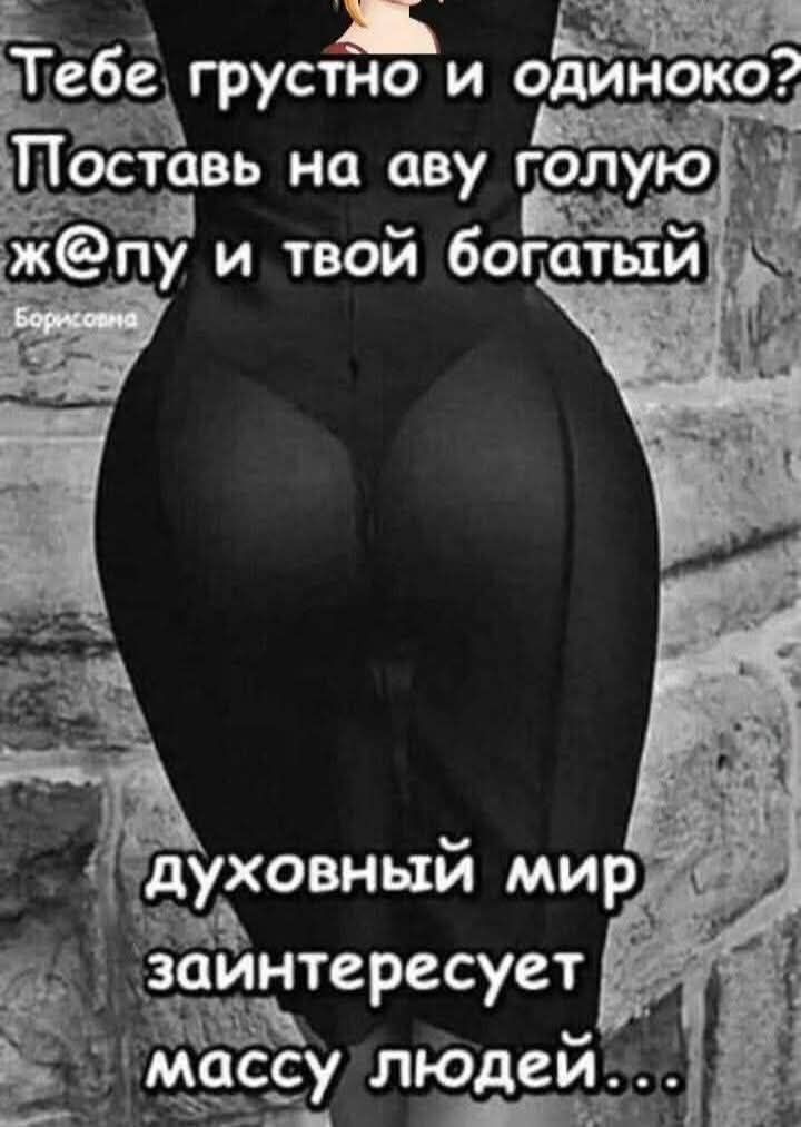 Тебе грустно и одинокою? Поставь на аву голубую жопу и твой богатый духовный мир заинтересует массы людей...