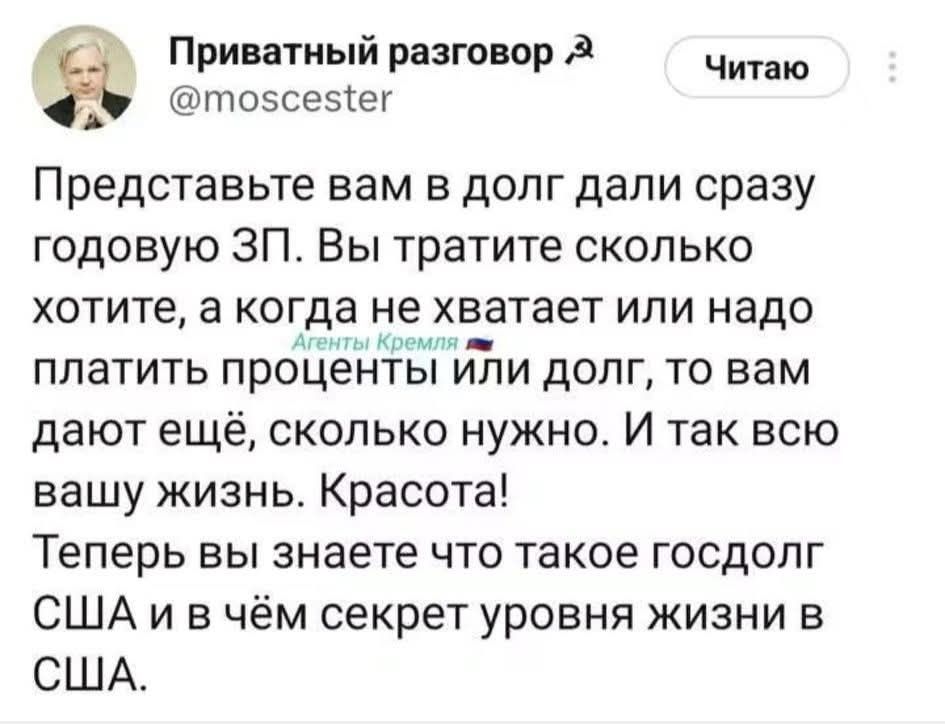 Представьте вам в долг дали сразу годовую ЗП. Вы тратите сколько хотите, а когда не хватает или надо платить проценты или долг, то вам дают ещё, сколько нужно. И так всю вашу жизнь. Красота! Теперь вы знаете что такое госдолг США и в чём секрет уровня жизни в США.