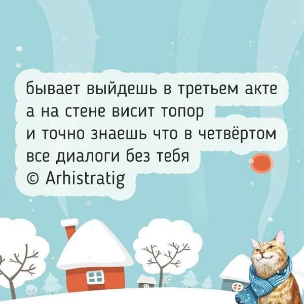 бывает выйдешь в третьем акте а на стене висит топор и точно знаешь что в четвертом все диалоги без тебя © Arhistratig