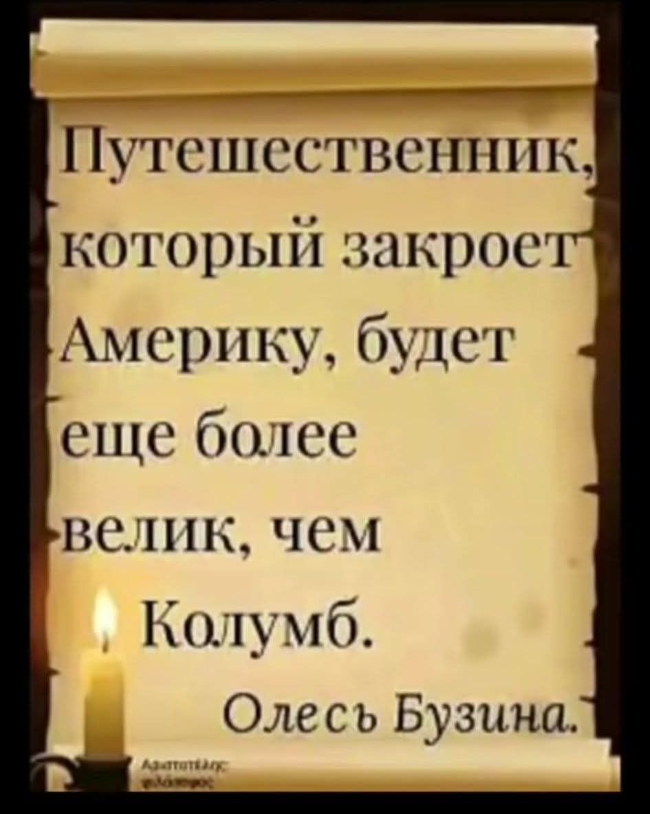 Путешественник, который закроет Америку, будет еще более велик, чем Колумб. Олесь Бузина.