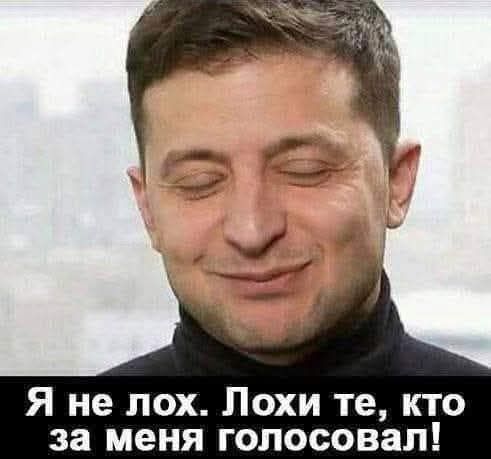 Я не лох. Лохи те, хто за меня голосовал!
