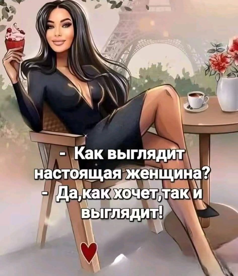 Как выглядит настоящая женщина? - Да, как хочет, так и выглядит!