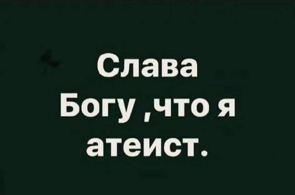 Слава Богу, что я атеист.