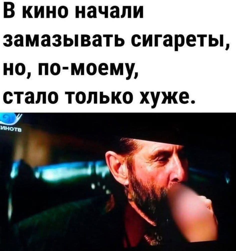 В кино начали замазывать сигареты, но, по-моему, стало только хуже.