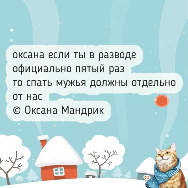 оксана если ты в разводе официально пятйый раз то спать мужья должны отдельно от нас © Оксана Мандрик