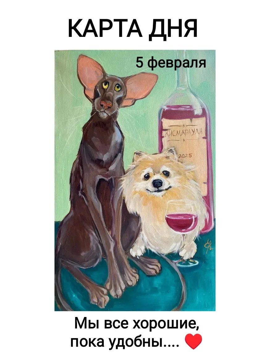 КАРТА ДНЯ
5 февраля
Мы все хорошие, пока удобны.... ❤️