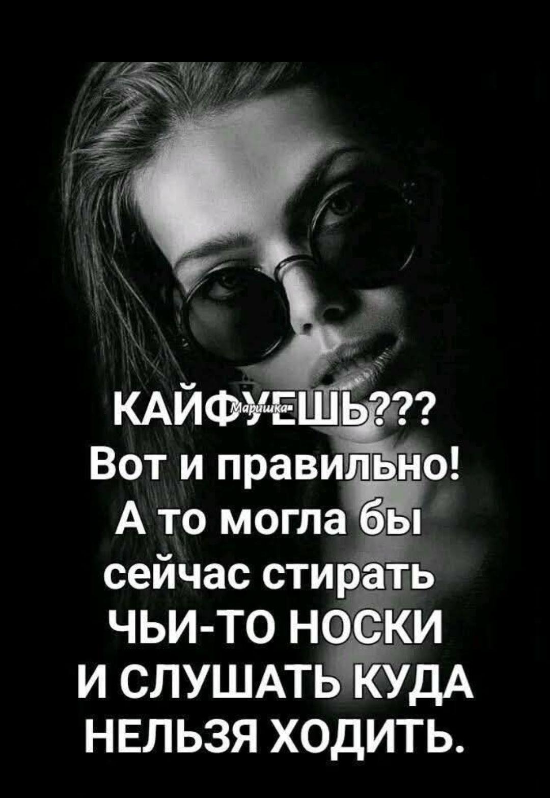 КАЙФИШЬ??? Вот и правильно! А то могла бы сейчас стирать чьи-то носки и слушать куда нельзя ходить.