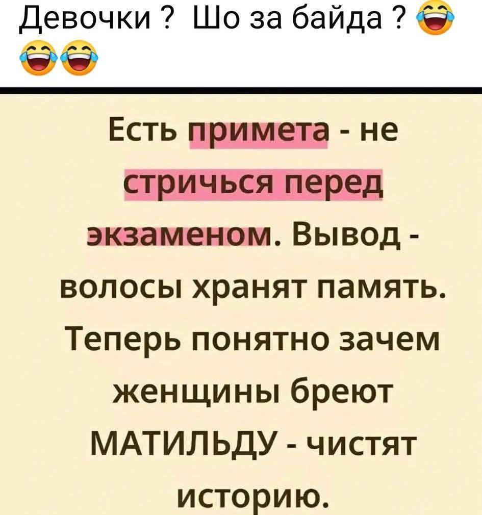 Девочки ? Шо за байда ? 😂😂
Есть примета - не стричься перед экзаменом. Вывод - волосы хранят память. Теперь понятно зачем женщины бреют МАТИЛЬДУ - чистят историю.