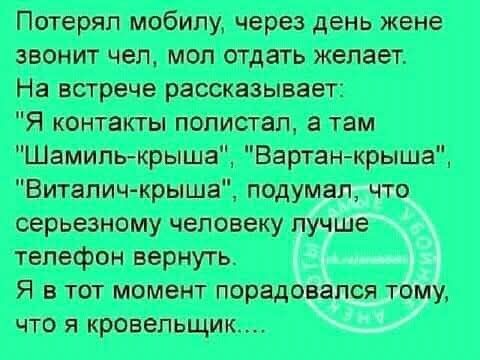 Потерял мобильу, через день жене звонит чел, мол отдать желает. На встрече рассказывает: 