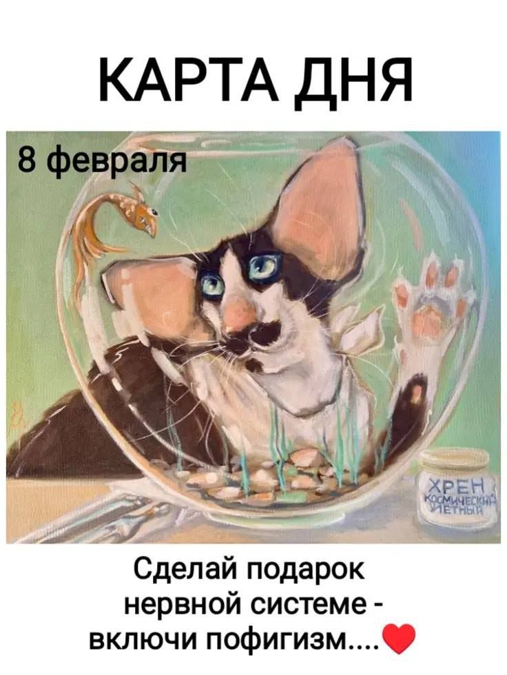 КАРТА ДНЯ
8 февраля
Сделай подарок нервной системе - включи пофигизм...