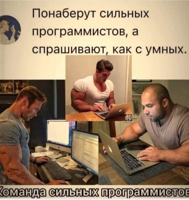 Понаберут сильных программистов, а спрашивают, как с умных.\nКоманда сильных программистов