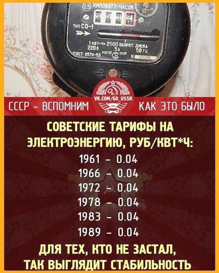 СССР - вспомиим Как это было. СОВЕТСКИЕ ТАРИФЫ НА ЭЛЕКТРОЭНЕРГИЮ, РУБ/КВТ*Ч: 1961 - 0.04, 1966 - 0.04, 1972 - 0.04, 1978 - 0.04, 1983 - 0.04, 1989 - 0.04. ДЛЯ ТЕХ, КТО НЕ ЗАСТАЛ, ТАК ВЫГЛЛЯДИТ СТАБИЛЬНОСТЬ
