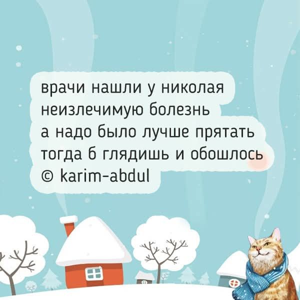 врачи нашли у николая неизлечимую болезнь а надо было лучше прятать тогда б глядишь и обошлось © karim-abdul