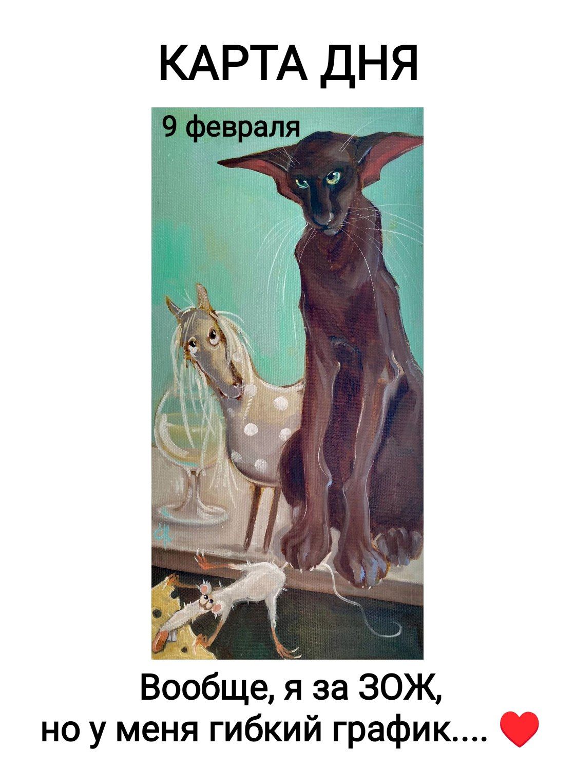 КАРТА ДНЯ
9 февраля
Вообще, я за ЗОЖ, но у меня гибкий график... ❤️