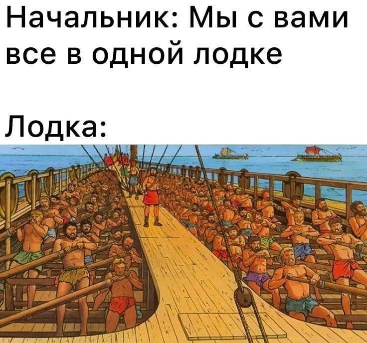 Начальник: Мы с вами все в одной лодке
Лодка: