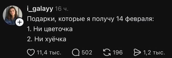 Подарки, которые я получу 14 февраля: 1. Ни цветочка 2. Ни хуёчка