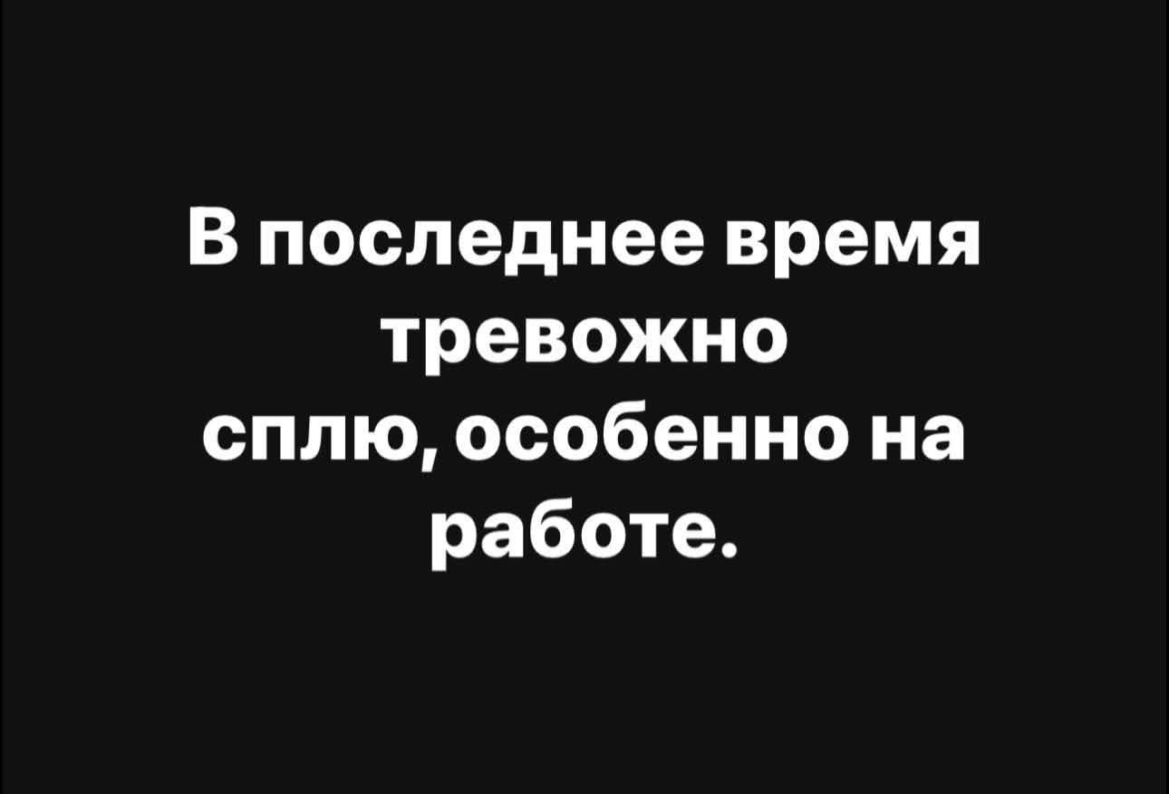 В последнее время тревожно сплю, особенно на работе.