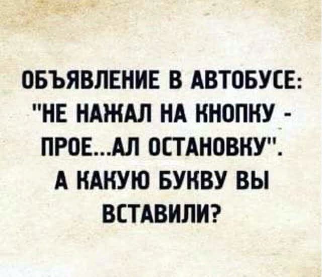 Объявление в автобусе: 