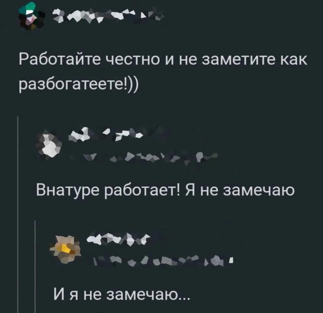 Работайте честно и не заметите как разбогатеете!!)

Внатуре работает! Я не замечаю

И я не замечаю...