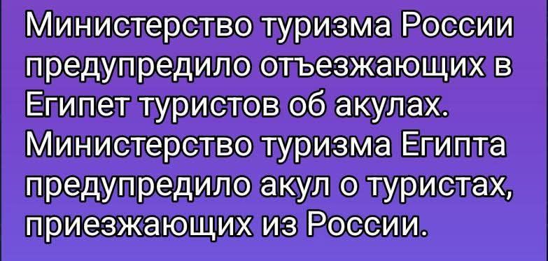 Министерство туризма России предупредило отъезжающих в Египет туристов об акулах. Министерство туризма Египта предупредило акул о туристах, приезжающих из России.