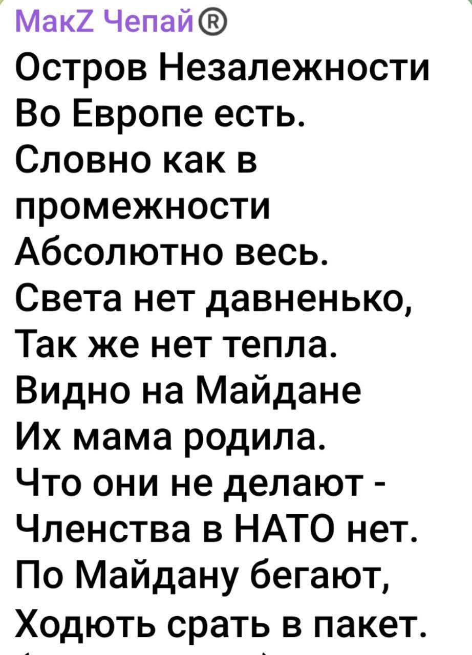 Остров Незалежности Во Европе есть. Словно как в промежности Абсолютно весь. Света нет давненько, Так же нет тепла. Видно на Майдане Их мама родила. Что они не делают - Членства в НАТО нет. По Майдану бегают, Ходоть срать в пакет.