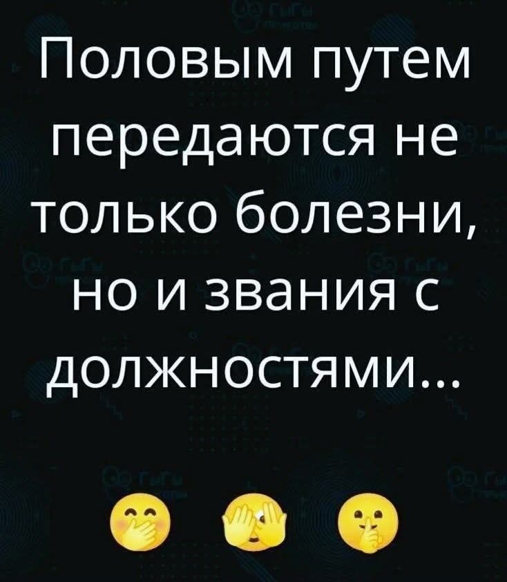 Половым путем передаются не только болезни, но и звания с должностями...