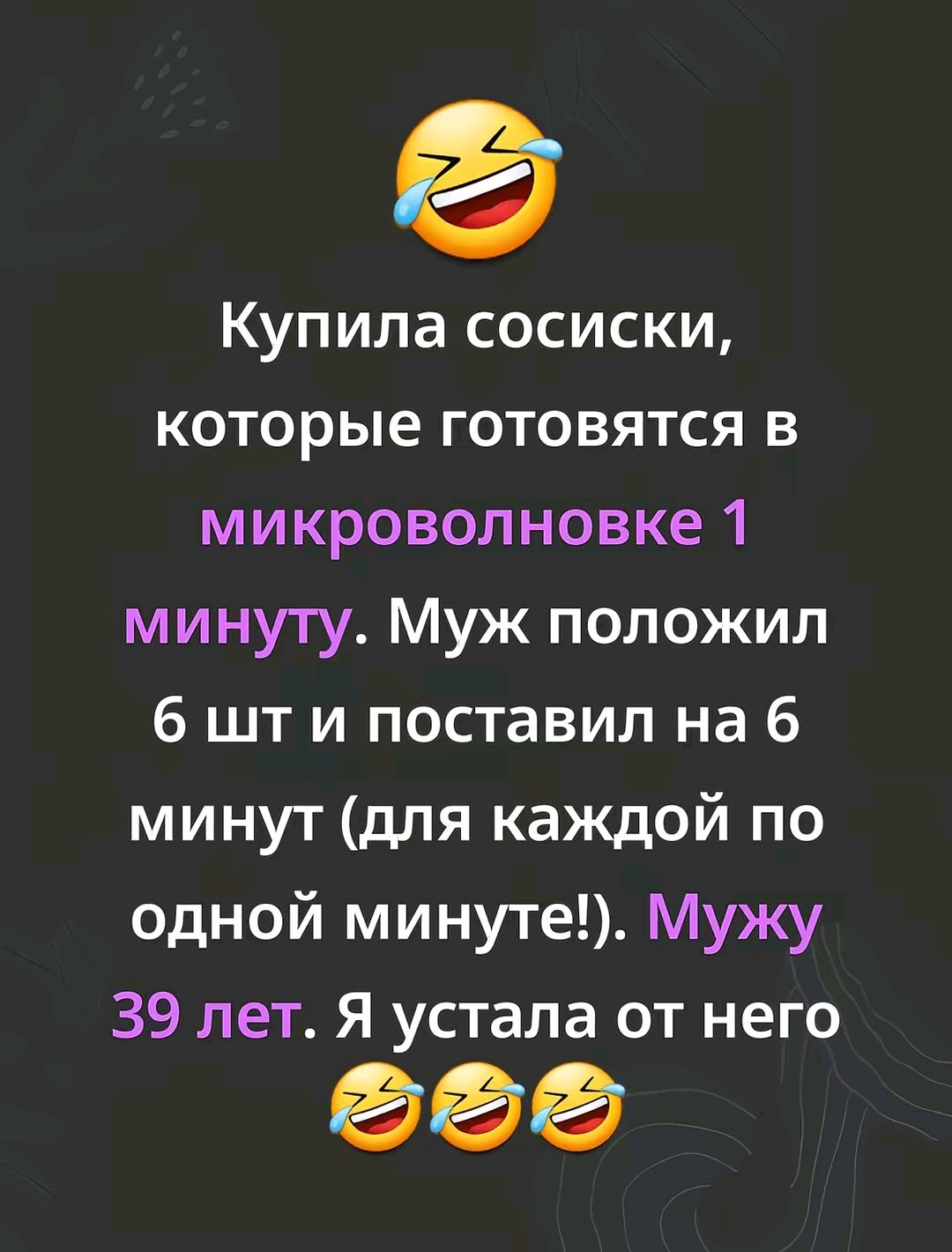 Купила сосиски, которые готовятся в микроволновке 1 минуту. Муж положил 6 шт и поставил на 6 минут (для каждой по одной минуте!). Мужу 39 лет. Я устала от него 😂😂😂