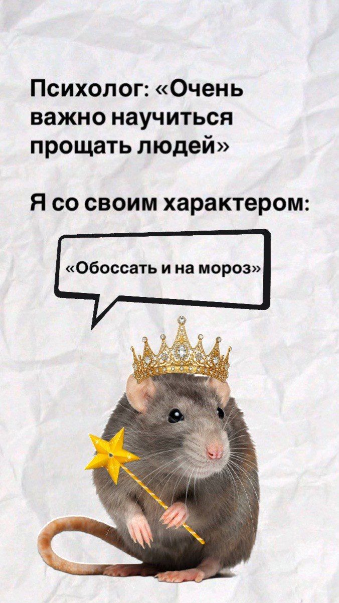 Психолог: «Очень важно научиться простить людей» Я со своим характером: «Обоссать и на мороз»