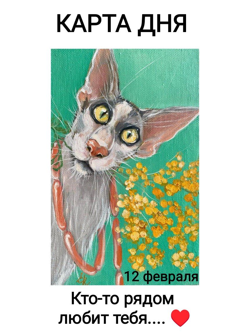 Карта дня
12 февраля
Кто-то рядом любит тебя.... ❤️