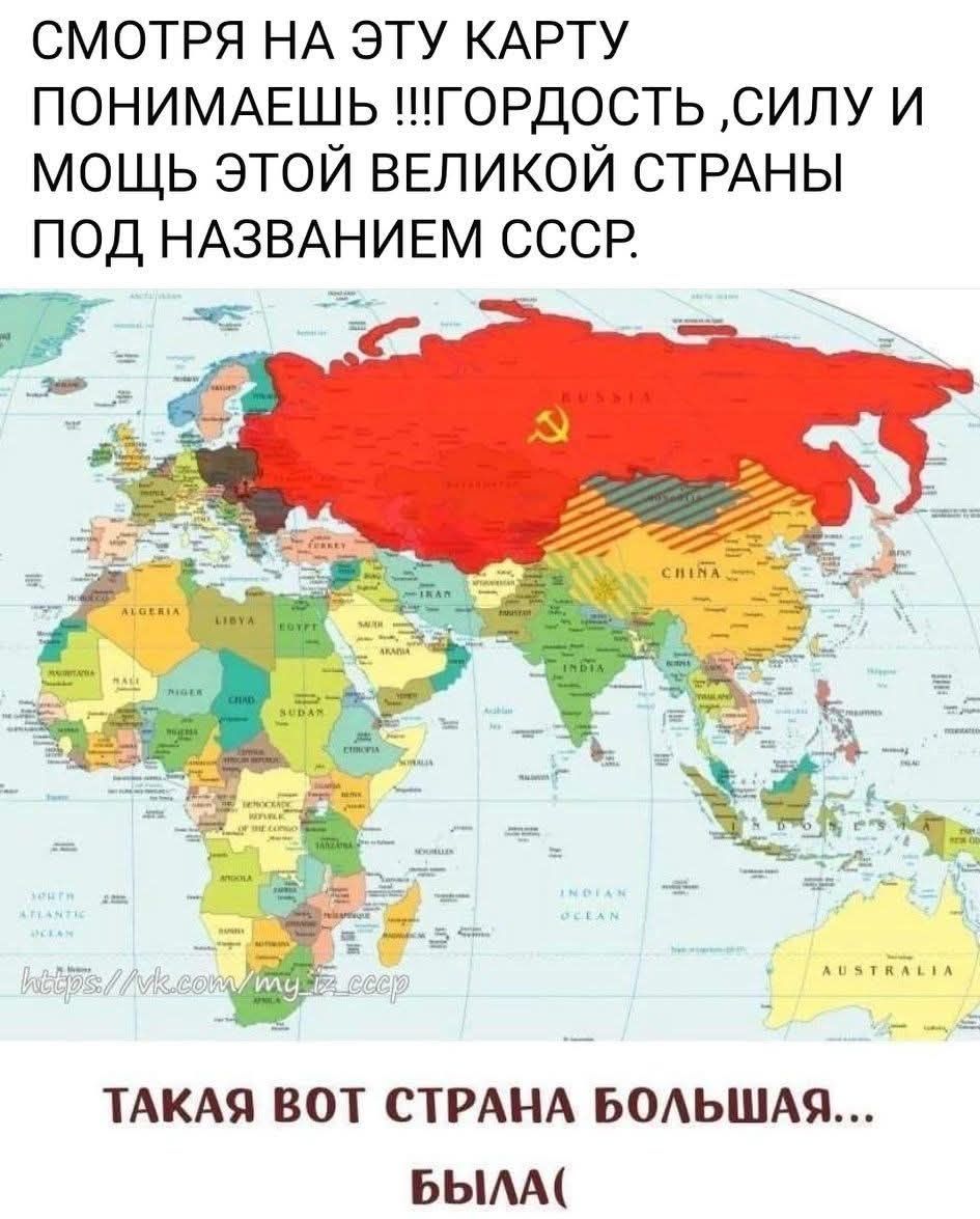 СМОТРЯ НА ЭТУ КАРТУ ПОНИМАЕШЬ !!!ГОРДОСТЬ ,СИЛУ И МОЩЬ ЭТОЙ ВЕЛИКОЙ СТРАНЫ ПОД НАЗВАНИЕМ СССР. ТАКАЯ ВОТ СТРАНА БОЛЬШАЯ... БЫЛА