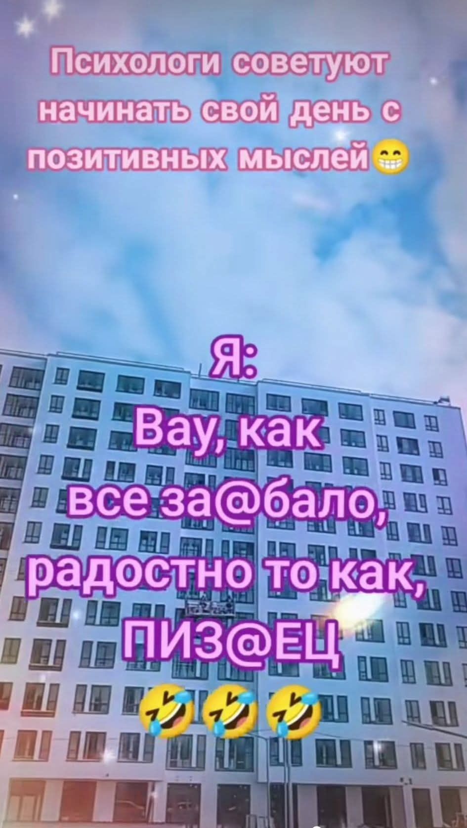 Психологи советуют начинать свой день с позитивных мыслей 😁 Я: Вау, как все за@бал, радостно то как, ПИЗ@ЕЦ