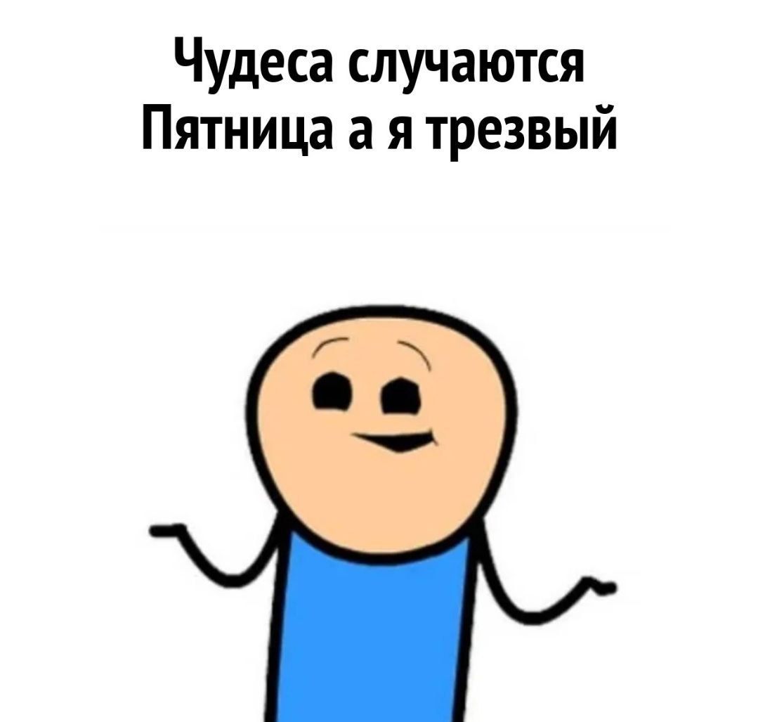 Чудеса случаются\nПятница а я трезвый