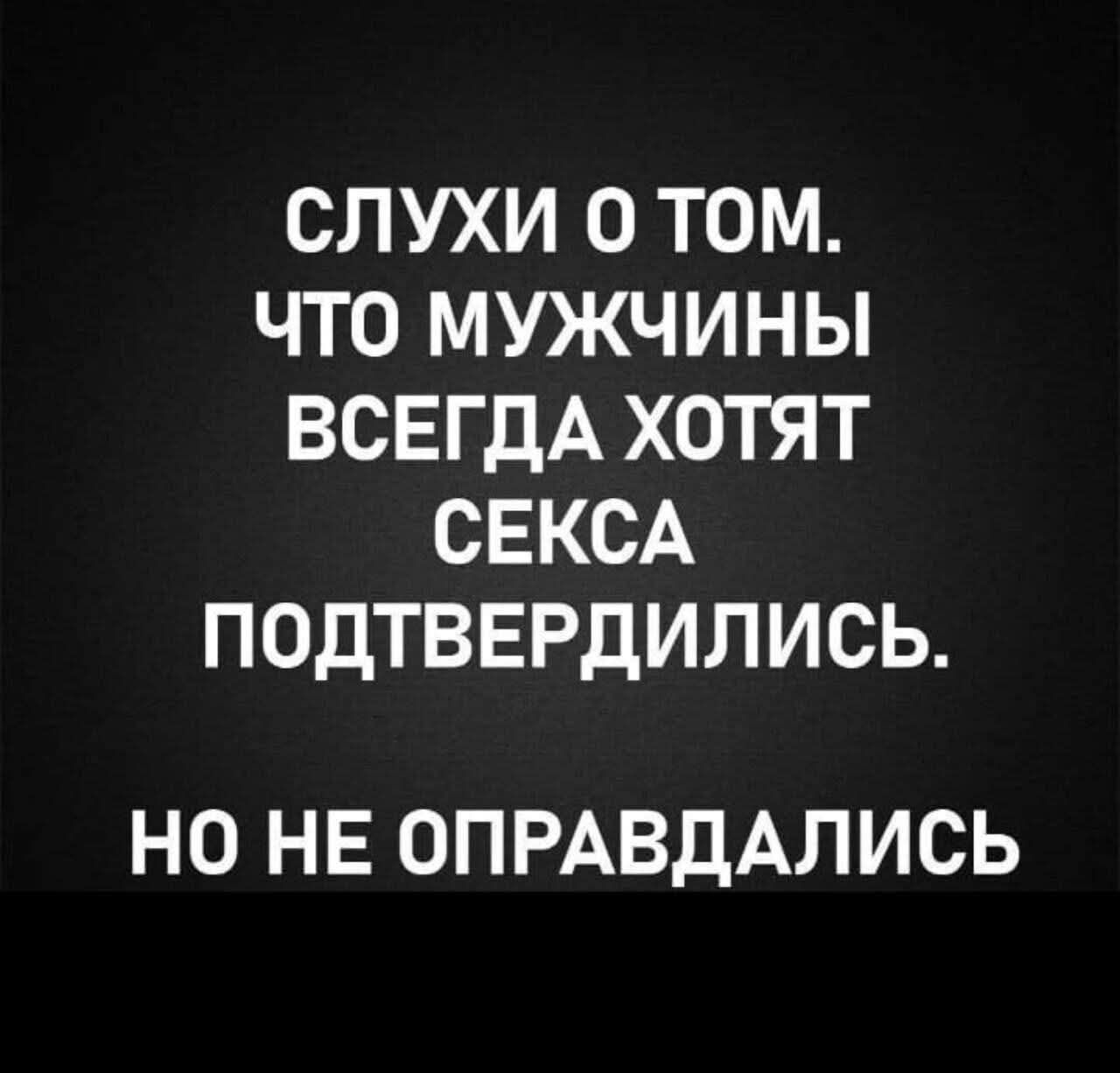 Слухи о том. что мужчины всегда хотят секса подтвердились. Но не оправдались