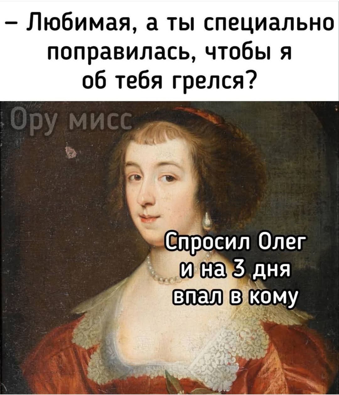 Любимая, а ты специально поправилась, чтобы я об тебя грелся? Спросил Олег и на 3 дня впал в кому