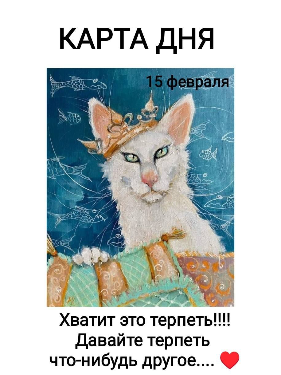 КАРТА ДНЯ 15 февраля Хватит это терпеть!!!! Давайте терпеть что-нибудь другое.... ❤️