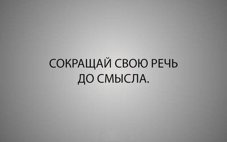 СОКРАЩАЙ СВОЮ РЕЧЬ ДО СМЫСЛА.