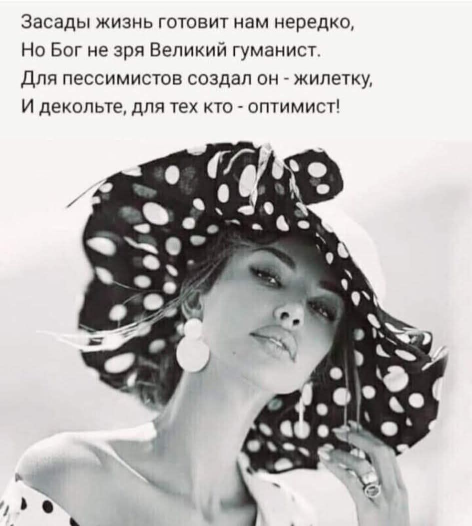 Засады жизнь готовит нам нередко, Но Бог не зря Великий гуманист. Для пессимистов создал он - жилетку, И декольте, для тех кто - оптимист!
