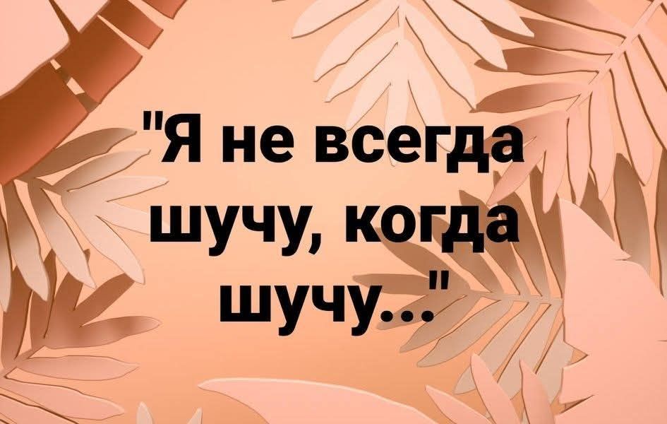 Я не всегда шучу, когда шучу...