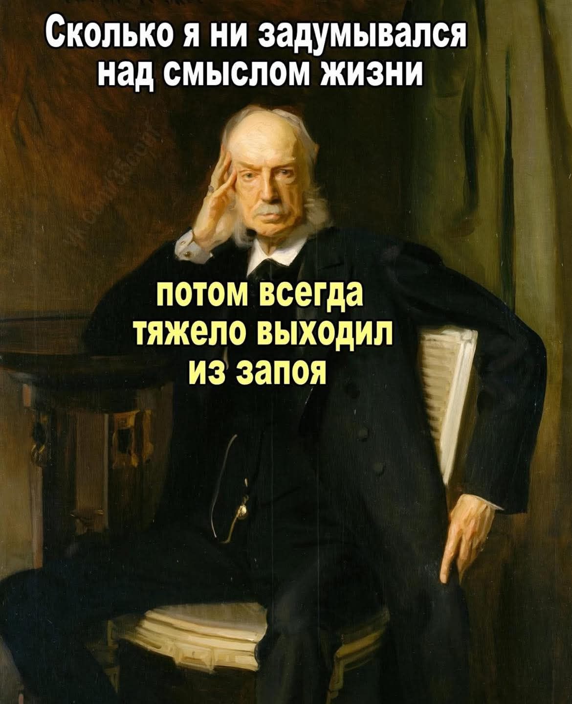 Сколько я ни задумывался над смыслом жизни
потом всегда тяжело выходил из запоя